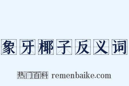 象牙椰子反义词是什么意思的图片